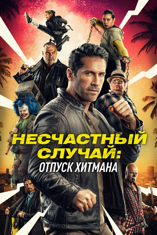 Несчастный случай: Каникулы киллера - постер